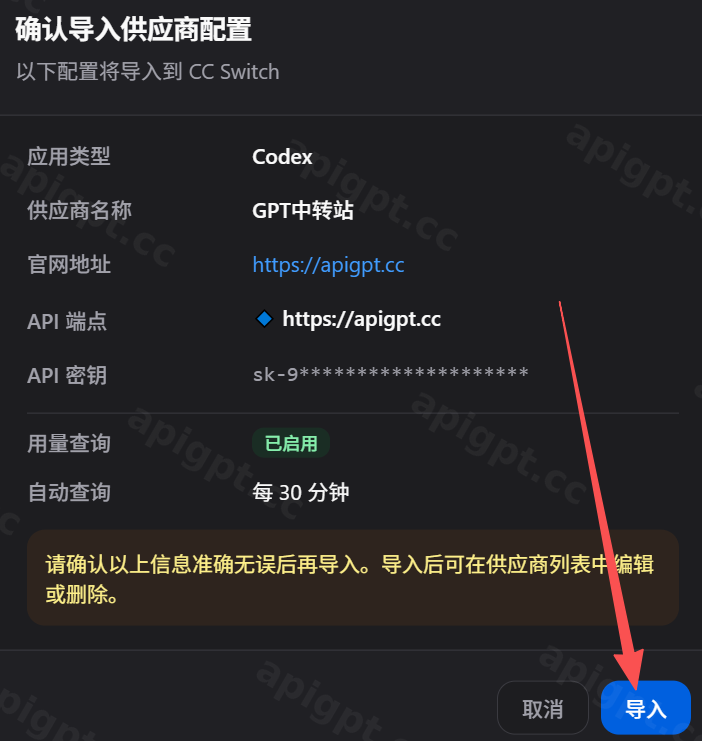 确认导入配置